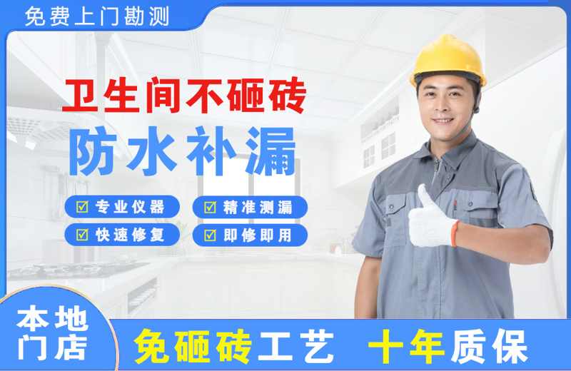 嵊泗卫生间不砸砖修补漏水